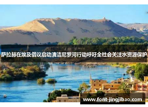 萨拉赫在埃及倡议启动清洁尼罗河行动呼吁全社会关注水资源保护