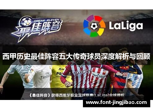 西甲历史最佳阵容五大传奇球员深度解析与回顾