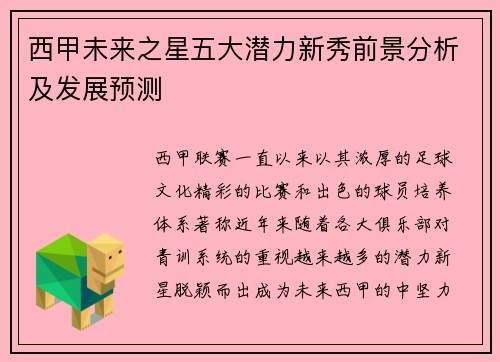 西甲未来之星五大潜力新秀前景分析及发展预测